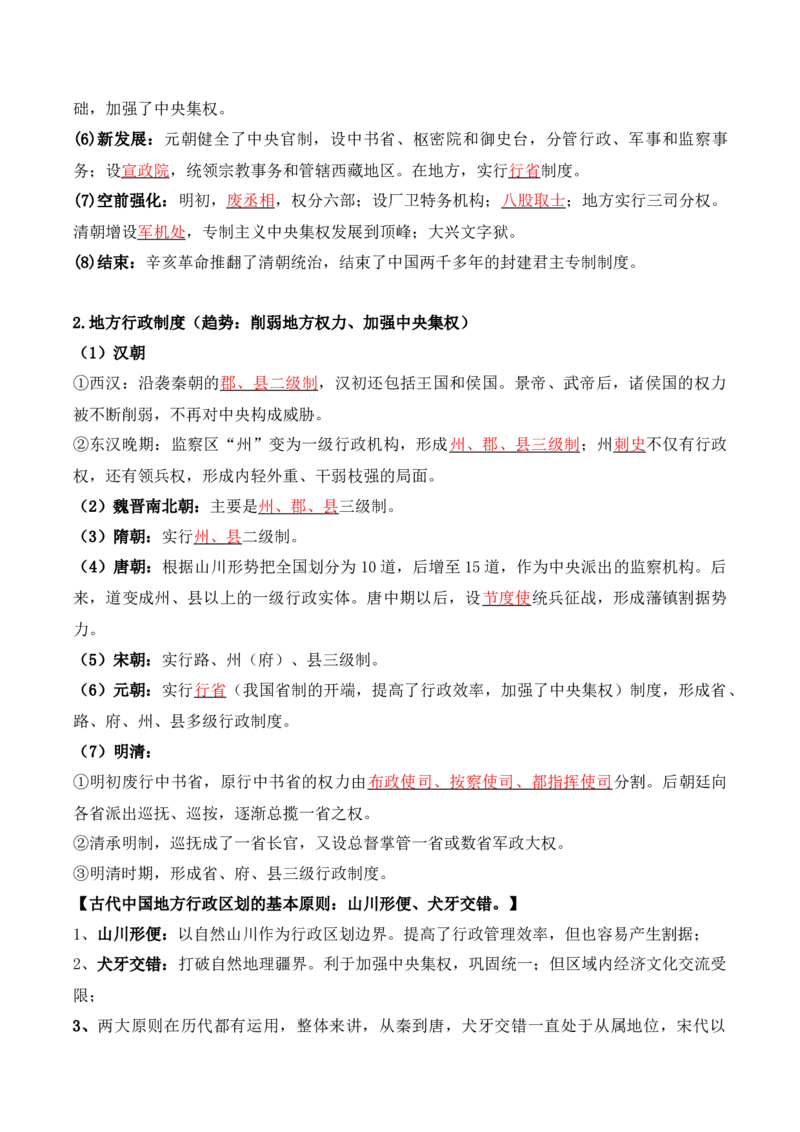 第一单元++政治制度+-背记手册高中历史全册最新核心考点必背清单（选择性必修一二三）_2024年新高考资料_1.2024一轮复习_选择性必修1：国家制度与社会治理