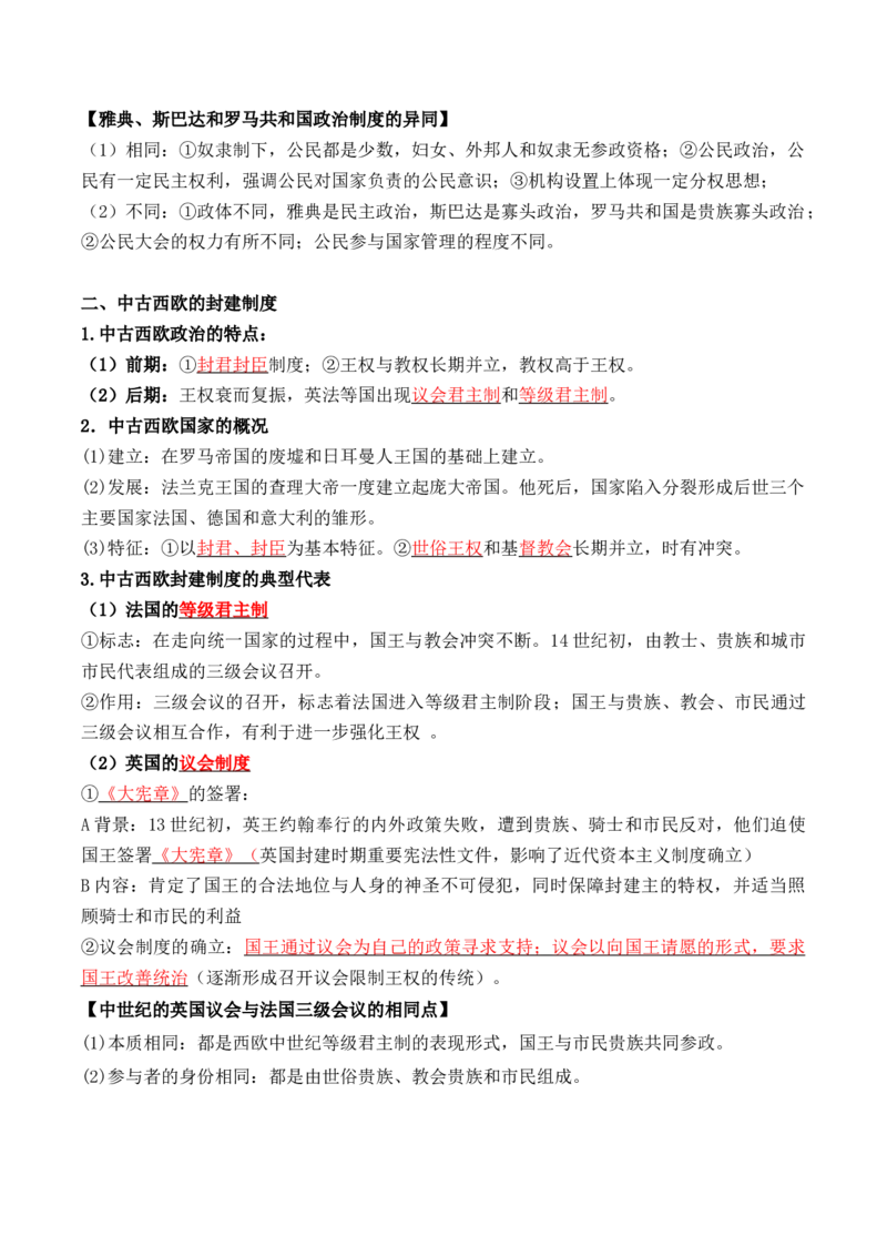 第一单元++政治制度+-背记手册高中历史全册最新核心考点必背清单（选择性必修一二三）_2024年新高考资料_1.2024一轮复习_选择性必修1：国家制度与社会治理
