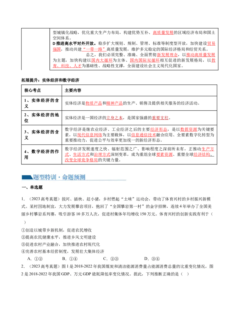 专题04我国的经济发展（讲义）（原卷版）_新高考复习资料_2024年新高考资料_二轮复习资料_2024年高考政治二轮复习讲练测（新教材新高考）_配套讲义（原卷版+解析版）