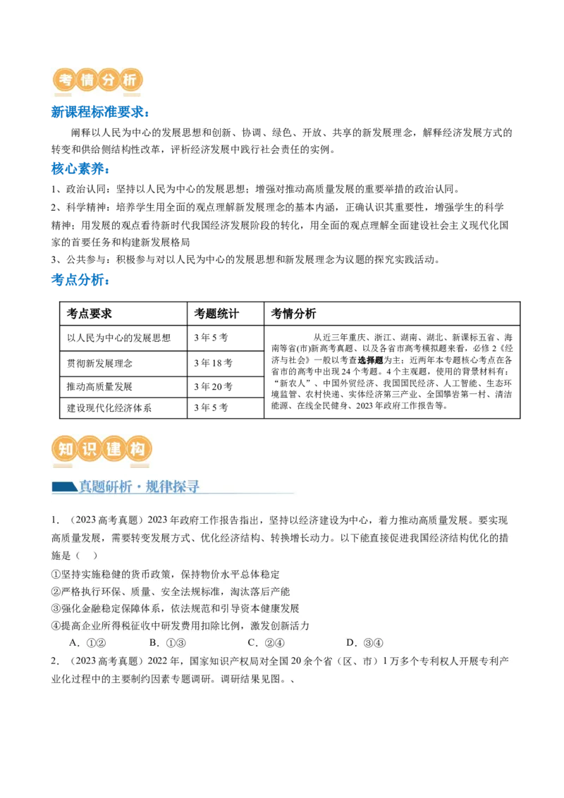 专题04我国的经济发展（讲义）（原卷版）_新高考复习资料_2024年新高考资料_二轮复习资料_2024年高考政治二轮复习讲练测（新教材新高考）_配套讲义（原卷版+解析版）
