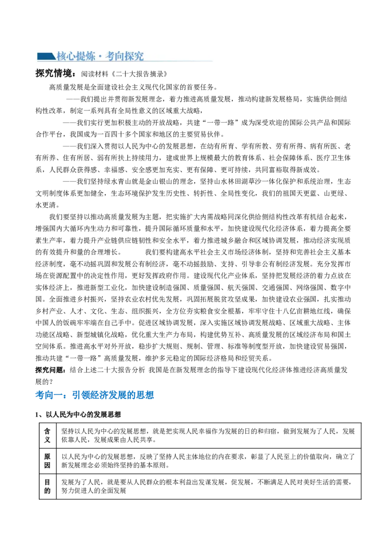 专题04我国的经济发展（讲义）（原卷版）_新高考复习资料_2024年新高考资料_二轮复习资料_2024年高考政治二轮复习讲练测（新教材新高考）_配套讲义（原卷版+解析版）