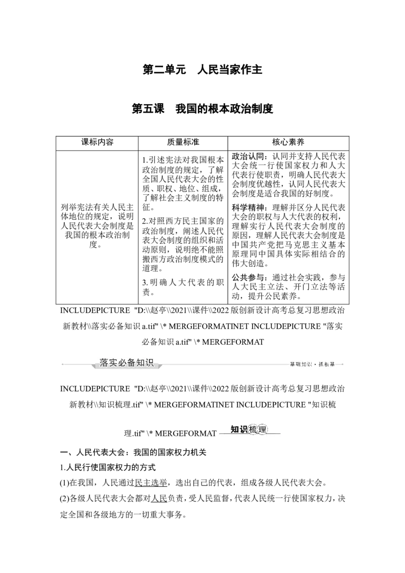 第五课　我国的根本政治制度_新高考复习资料_2022年新高考资料_2022版高三政治总复习专用（新高考-新教材版）_配套课件及电子版文档必修3政治与法治_必修3政治与法治word