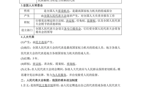 第五课　我国的根本政治制度_新高考复习资料_2022年新高考资料_2022版高三政治总复习专用（新高考-新教材版）_配套课件及电子版文档必修3政治与法治_必修3政治与法治word