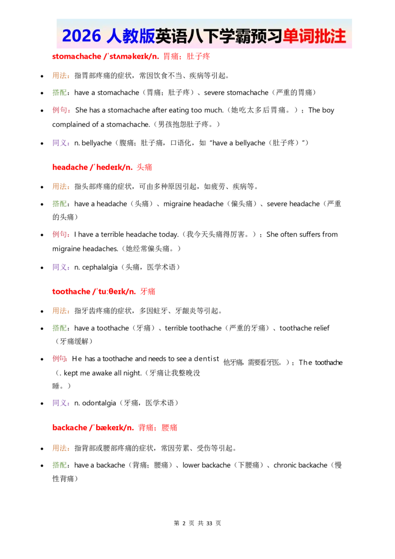 2026人教英语八下单词批注Unit2_2026春新人教版八下_11单词讲解U1-U4