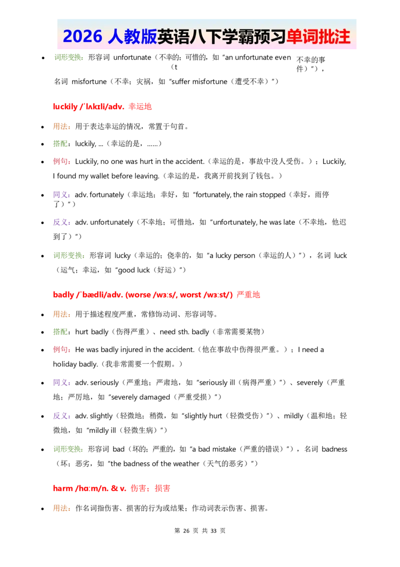 2026人教英语八下单词批注Unit2_2026春新人教版八下_11单词讲解U1-U4