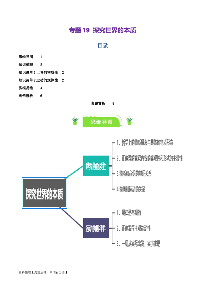 专题19探究世界的本质_新高考复习资料_2024年新高考资料_一轮复习资料_口袋书2024年高考政治一轮复习知识清单（新高考通用）
