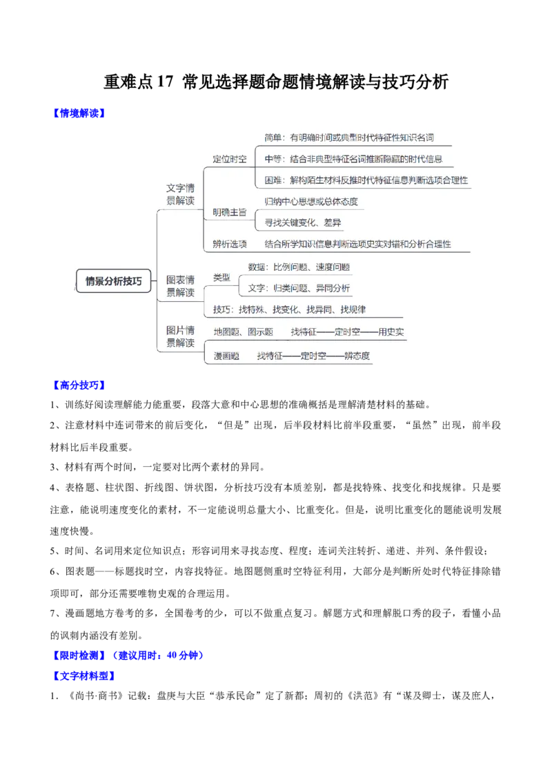 重难点17常见选择题命题情境解读与技巧分析（解析版）_2024年新高考资料_3.2024专项复习_2024年高考历史热点&middot;重点&middot;难点专练（新高考专用）