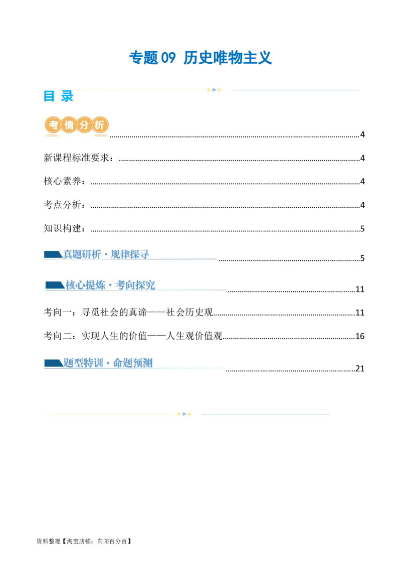专题09历史唯物主义（讲义）（解析版）_新高考复习资料_2024年新高考资料_二轮复习资料_2024年高考政治二轮复习讲练测（新教材新高考）_配套讲义（原卷版+解析版）