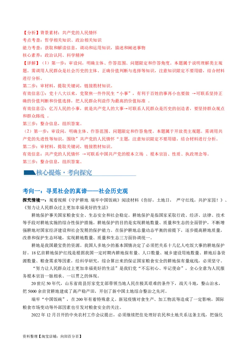 专题09历史唯物主义（讲义）（解析版）_新高考复习资料_2024年新高考资料_二轮复习资料_2024年高考政治二轮复习讲练测（新教材新高考）_配套讲义（原卷版+解析版）