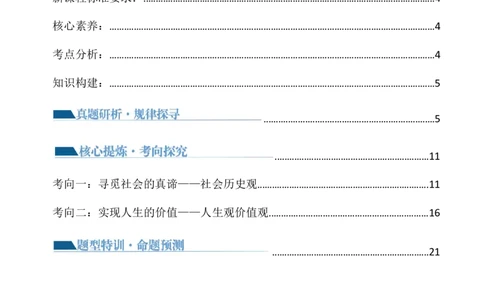 专题09历史唯物主义（讲义）（解析版）_新高考复习资料_2024年新高考资料_二轮复习资料_2024年高考政治二轮复习讲练测（新教材新高考）_配套讲义（原卷版+解析版）