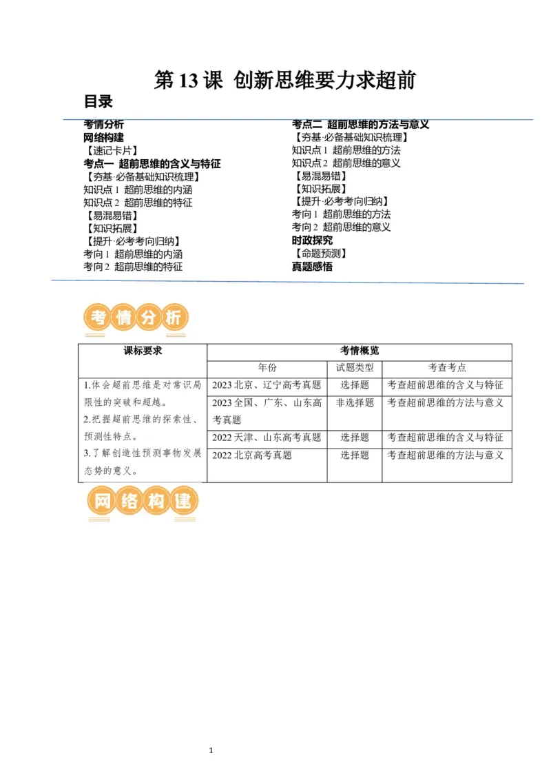第13课创新思维要力求超前（讲义）（解析版）_新高考复习资料_2024年新高考资料_一轮复习资料_完2024年高考政治一轮复习讲练测（课件+讲义+练习）（新教材新高考）_选择性必修3