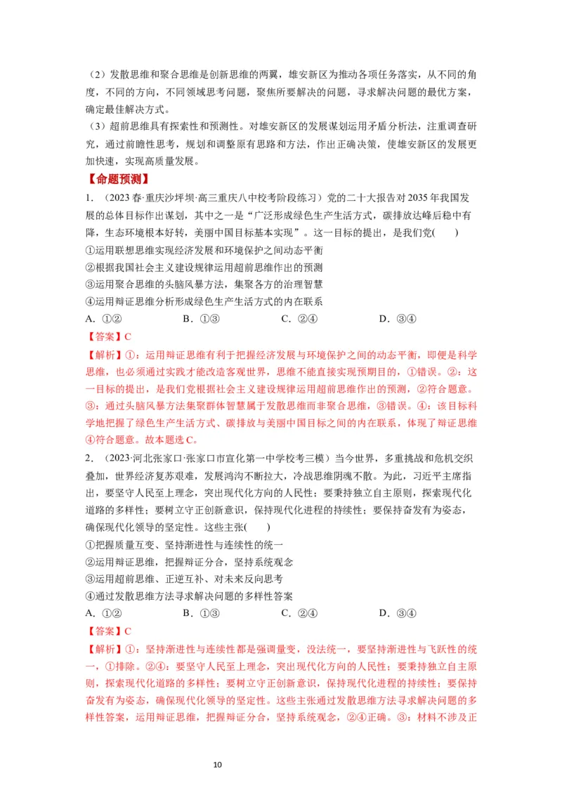 第13课创新思维要力求超前（讲义）（解析版）_新高考复习资料_2024年新高考资料_一轮复习资料_完2024年高考政治一轮复习讲练测（课件+讲义+练习）（新教材新高考）_选择性必修3