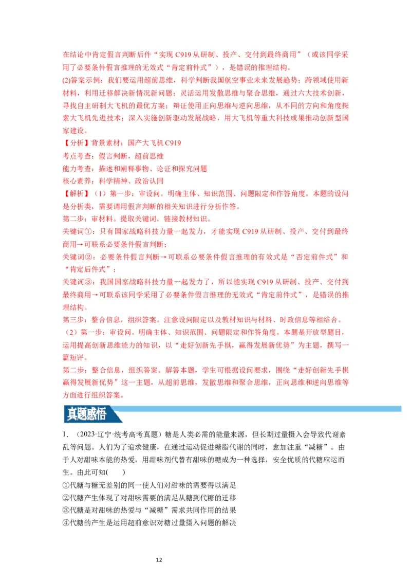 第13课创新思维要力求超前（讲义）（解析版）_新高考复习资料_2024年新高考资料_一轮复习资料_完2024年高考政治一轮复习讲练测（课件+讲义+练习）（新教材新高考）_选择性必修3