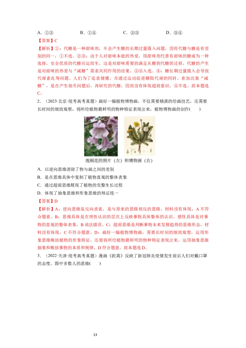 第13课创新思维要力求超前（讲义）（解析版）_新高考复习资料_2024年新高考资料_一轮复习资料_完2024年高考政治一轮复习讲练测（课件+讲义+练习）（新教材新高考）_选择性必修3