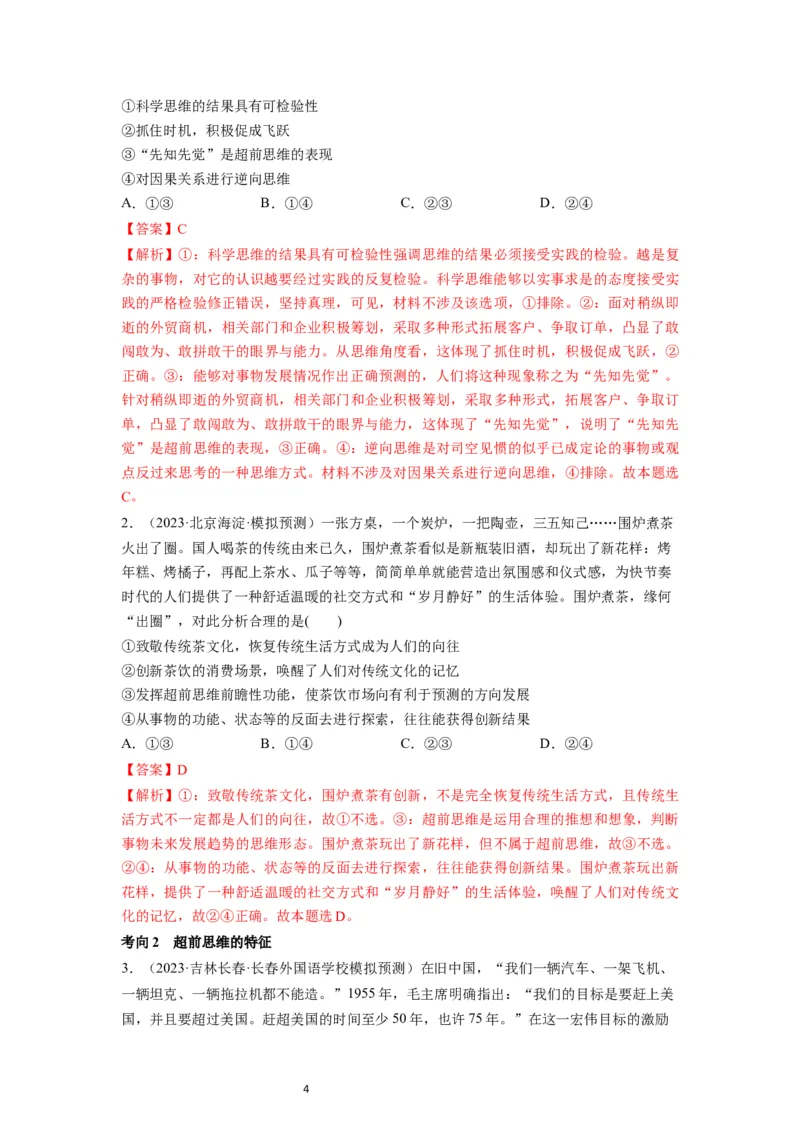 第13课创新思维要力求超前（讲义）（解析版）_新高考复习资料_2024年新高考资料_一轮复习资料_完2024年高考政治一轮复习讲练测（课件+讲义+练习）（新教材新高考）_选择性必修3