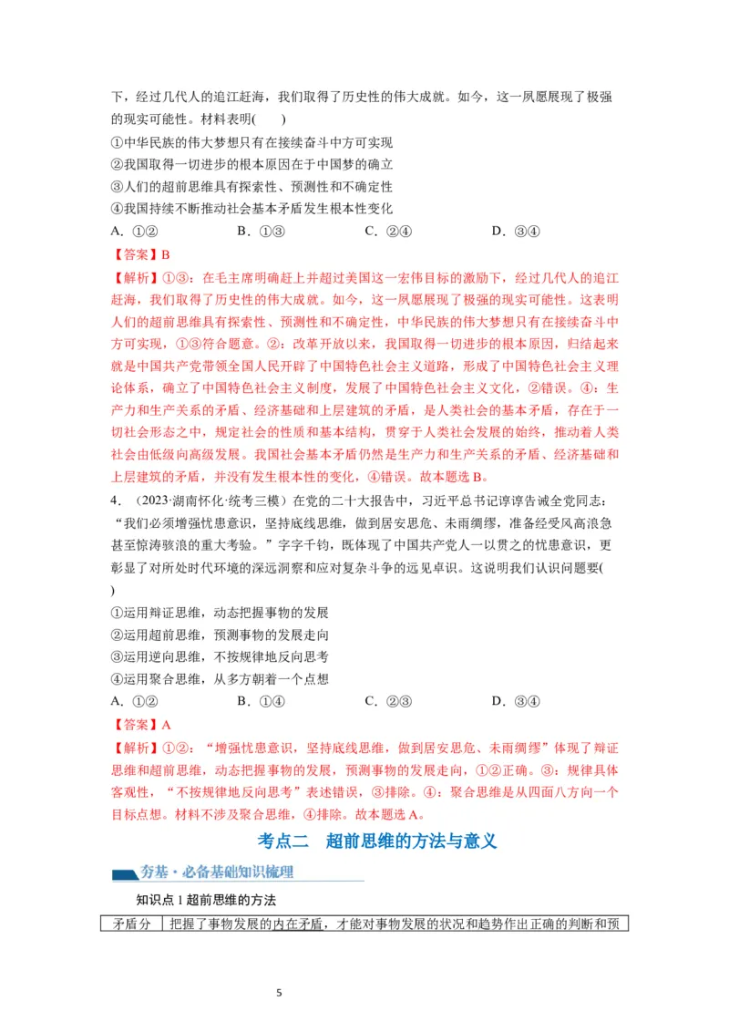 第13课创新思维要力求超前（讲义）（解析版）_新高考复习资料_2024年新高考资料_一轮复习资料_完2024年高考政治一轮复习讲练测（课件+讲义+练习）（新教材新高考）_选择性必修3