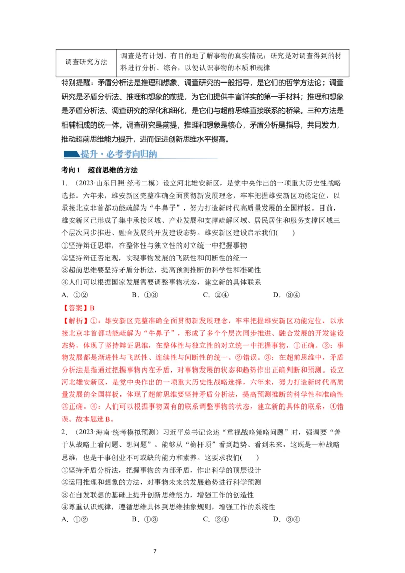 第13课创新思维要力求超前（讲义）（解析版）_新高考复习资料_2024年新高考资料_一轮复习资料_完2024年高考政治一轮复习讲练测（课件+讲义+练习）（新教材新高考）_选择性必修3