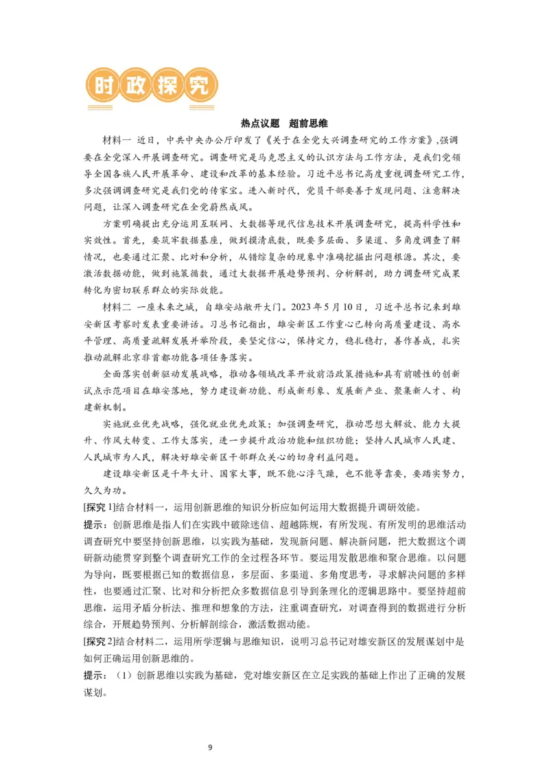 第13课创新思维要力求超前（讲义）（解析版）_新高考复习资料_2024年新高考资料_一轮复习资料_完2024年高考政治一轮复习讲练测（课件+讲义+练习）（新教材新高考）_选择性必修3