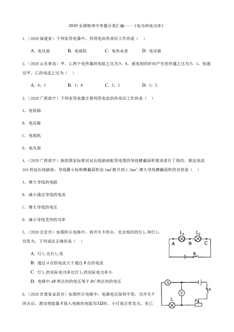 2020全国物理中考题分类汇编13&mdash;《电功和电功率》_4.2015-2025年中考物理_2.物理中考真题2015-2024年_2020中考物理真题110份_2020全国物理中考题分类汇编