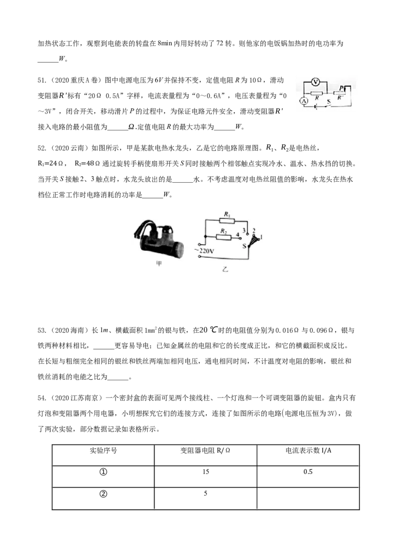 2020全国物理中考题分类汇编13&mdash;《电功和电功率》_4.2015-2025年中考物理_2.物理中考真题2015-2024年_2020中考物理真题110份_2020全国物理中考题分类汇编