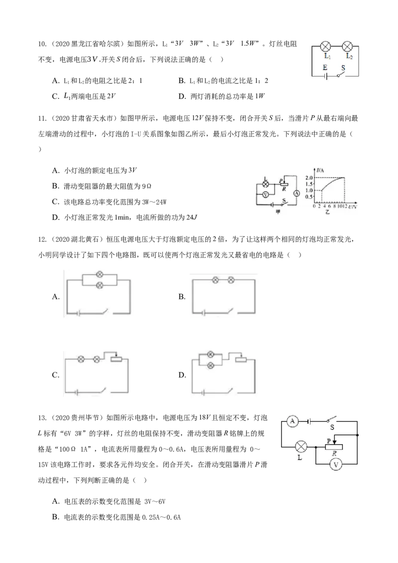 2020全国物理中考题分类汇编13&mdash;《电功和电功率》_4.2015-2025年中考物理_2.物理中考真题2015-2024年_2020中考物理真题110份_2020全国物理中考题分类汇编