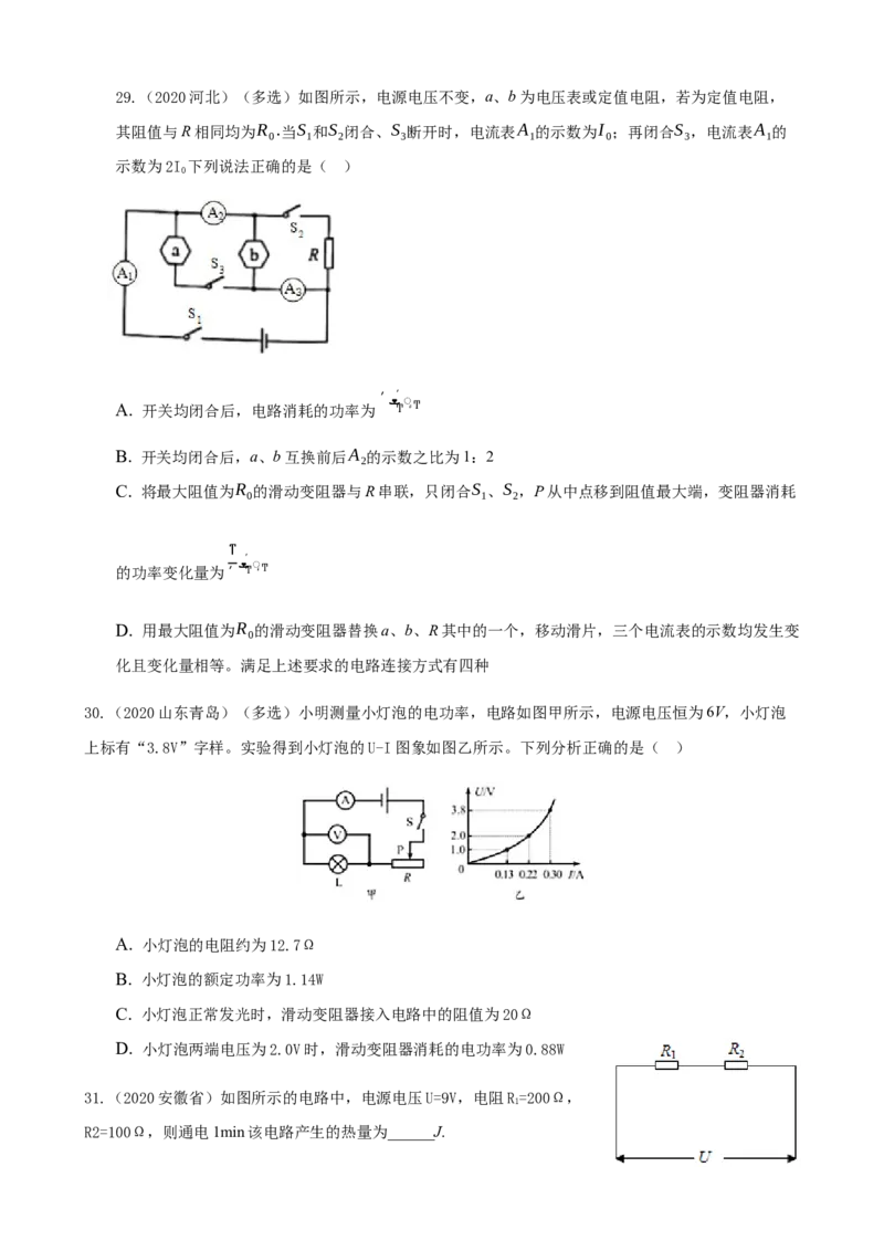2020全国物理中考题分类汇编13&mdash;《电功和电功率》_4.2015-2025年中考物理_2.物理中考真题2015-2024年_2020中考物理真题110份_2020全国物理中考题分类汇编