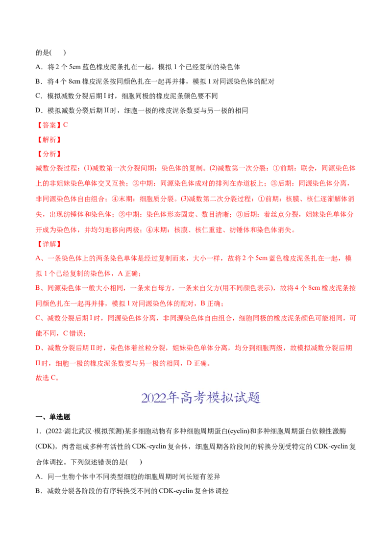 专题04细胞的生命历程（包括减数分裂）-2022年高考真题和模拟题生物分专题训练（教师版含解析）_2024年新高考资料_1.2024一轮复习_赠2022年高考生物真题与模拟题分类