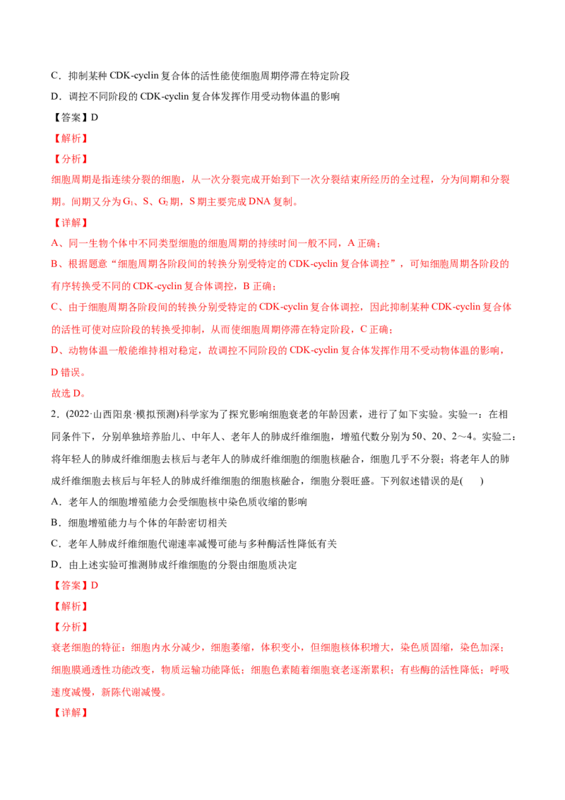 专题04细胞的生命历程（包括减数分裂）-2022年高考真题和模拟题生物分专题训练（教师版含解析）_2024年新高考资料_1.2024一轮复习_赠2022年高考生物真题与模拟题分类