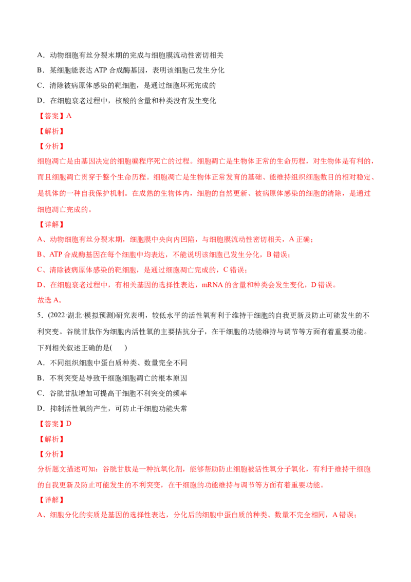 专题04细胞的生命历程（包括减数分裂）-2022年高考真题和模拟题生物分专题训练（教师版含解析）_2024年新高考资料_1.2024一轮复习_赠2022年高考生物真题与模拟题分类