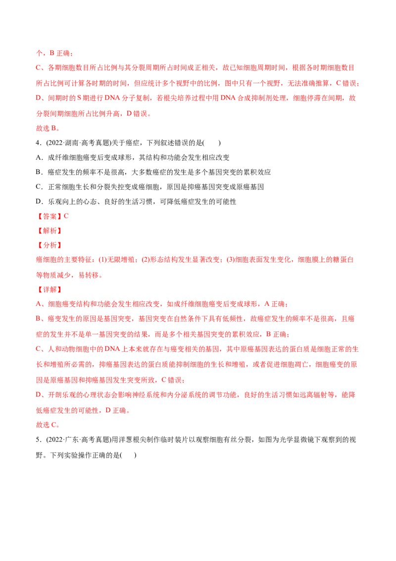 专题04细胞的生命历程（包括减数分裂）-2022年高考真题和模拟题生物分专题训练（教师版含解析）_2024年新高考资料_1.2024一轮复习_赠2022年高考生物真题与模拟题分类