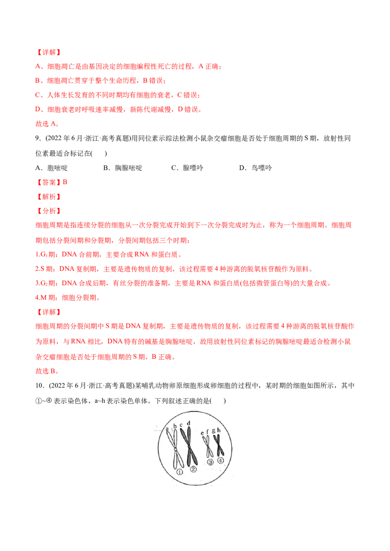 专题04细胞的生命历程（包括减数分裂）-2022年高考真题和模拟题生物分专题训练（教师版含解析）_2024年新高考资料_1.2024一轮复习_赠2022年高考生物真题与模拟题分类