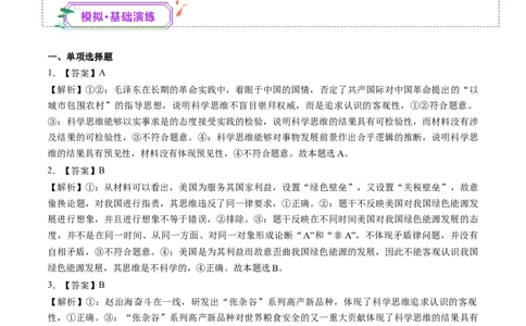 第03课领会科学思维（练习）（答案版）_新高考复习资料_2025年新高考资料_2025年高考政治一轮复习讲练测（新教材新高考）