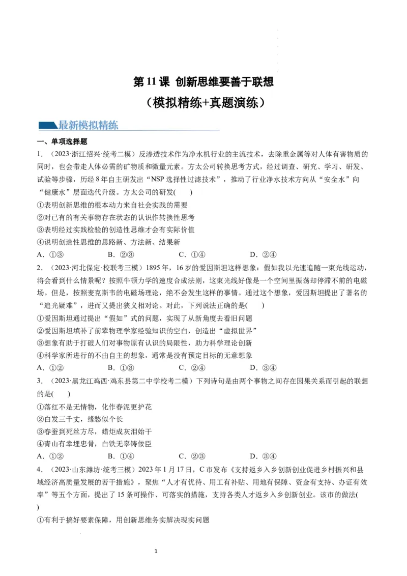 第11课创新思维要善于联想（练习）（原卷版）_新高考复习资料_2024年新高考资料_一轮复习资料_完2024年高考政治一轮复习讲练测（课件+讲义+练习）（新教材新高考）_选择性必修3