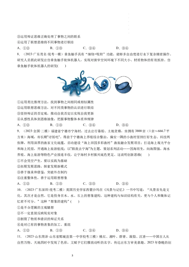 第11课创新思维要善于联想（练习）（原卷版）_新高考复习资料_2024年新高考资料_一轮复习资料_完2024年高考政治一轮复习讲练测（课件+讲义+练习）（新教材新高考）_选择性必修3