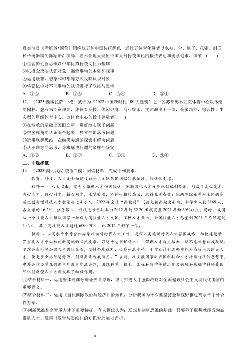 第11课创新思维要善于联想（练习）（原卷版）_新高考复习资料_2024年新高考资料_一轮复习资料_完2024年高考政治一轮复习讲练测（课件+讲义+练习）（新教材新高考）_选择性必修3