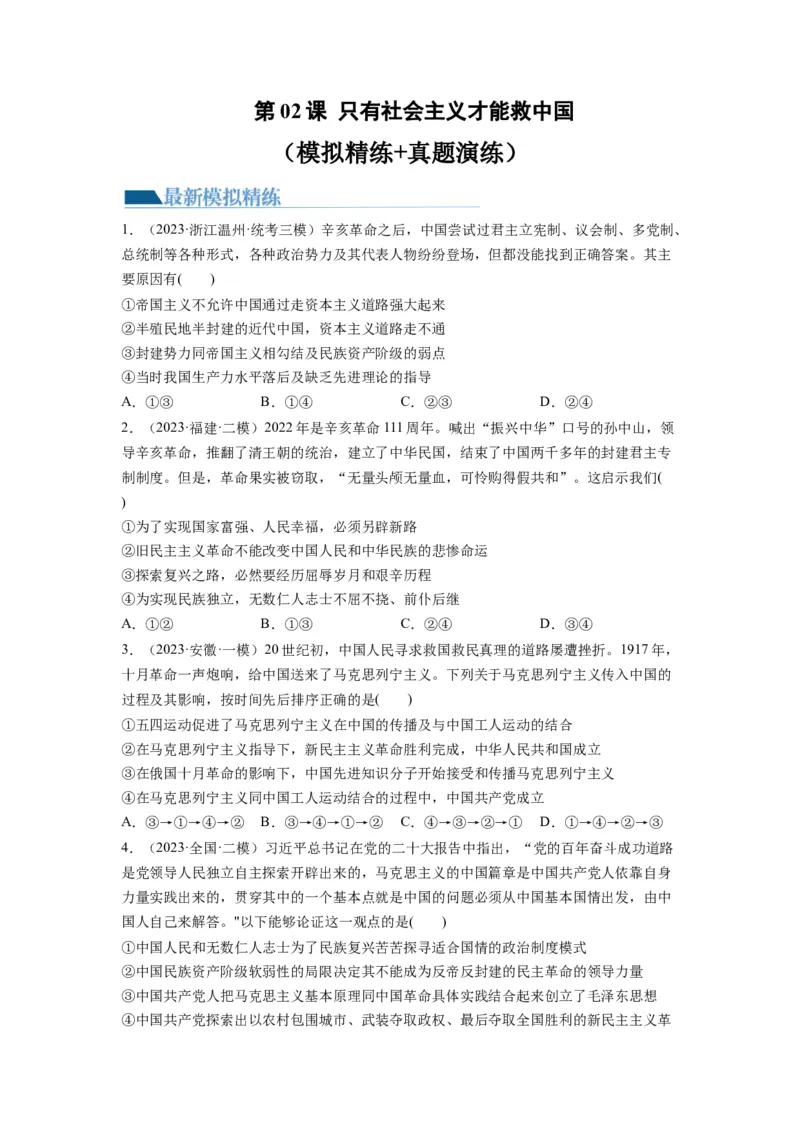 第02课只有社会主义才能救中国（练习）（原卷版）_新高考复习资料_2024年新高考资料_一轮复习资料_完2024年高考政治一轮复习讲练测（课件+讲义+练习）（新教材新高考）_必修1