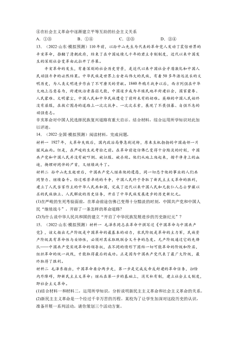 第02课只有社会主义才能救中国（练习）（原卷版）_新高考复习资料_2024年新高考资料_一轮复习资料_完2024年高考政治一轮复习讲练测（课件+讲义+练习）（新教材新高考）_必修1