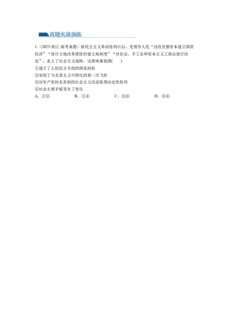第02课只有社会主义才能救中国（练习）（原卷版）_新高考复习资料_2024年新高考资料_一轮复习资料_完2024年高考政治一轮复习讲练测（课件+讲义+练习）（新教材新高考）_必修1