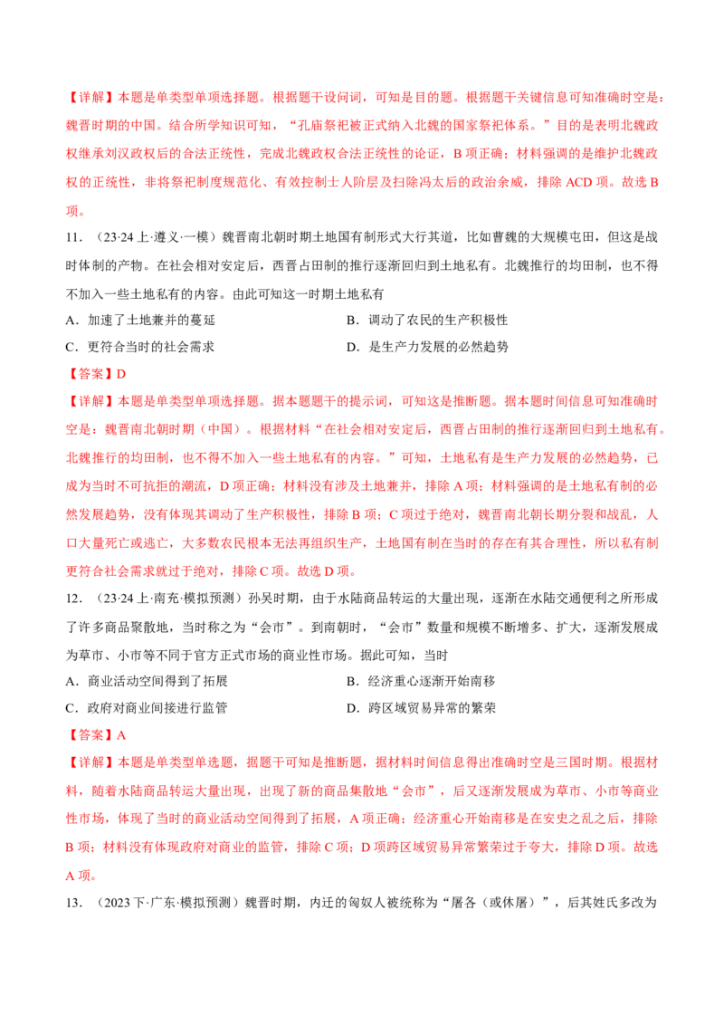 重难点03魏晋到隋唐：草与禾的交融（解析版）_2024年新高考资料_3.2024专项复习_2024年高考历史热点&middot;重点&middot;难点专练（新高考专用）