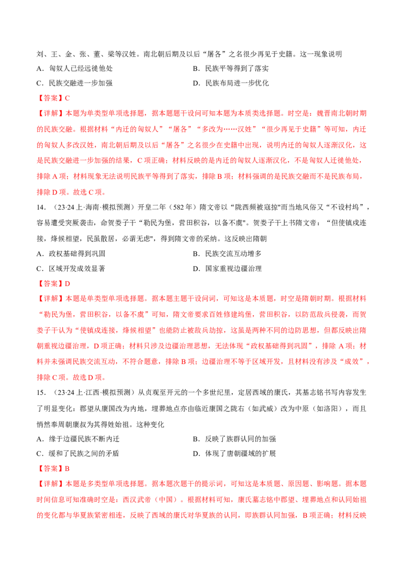 重难点03魏晋到隋唐：草与禾的交融（解析版）_2024年新高考资料_3.2024专项复习_2024年高考历史热点&middot;重点&middot;难点专练（新高考专用）