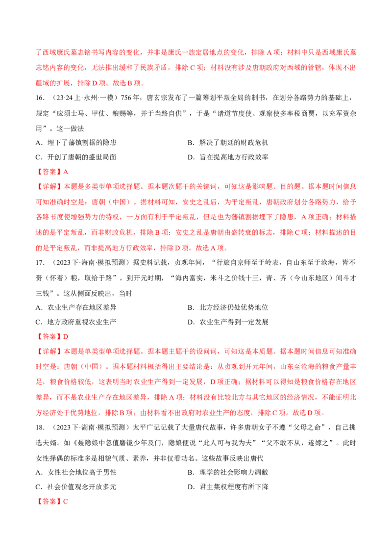 重难点03魏晋到隋唐：草与禾的交融（解析版）_2024年新高考资料_3.2024专项复习_2024年高考历史热点&middot;重点&middot;难点专练（新高考专用）
