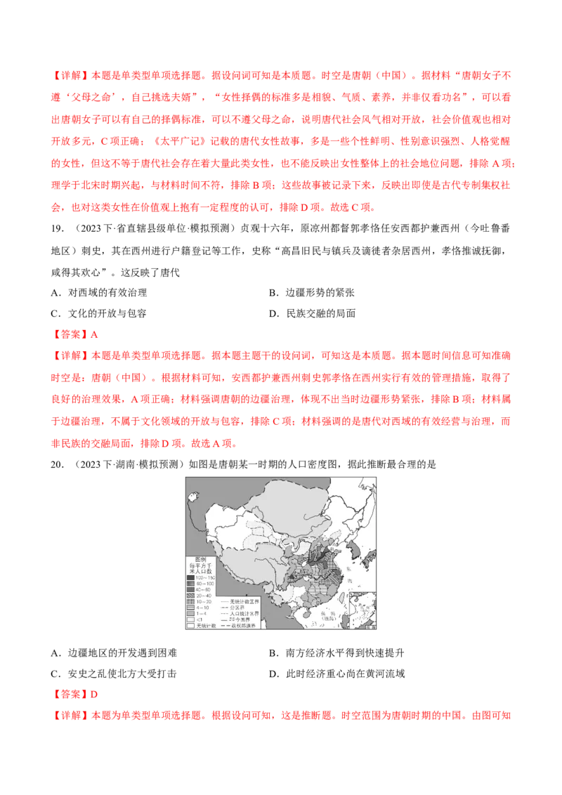 重难点03魏晋到隋唐：草与禾的交融（解析版）_2024年新高考资料_3.2024专项复习_2024年高考历史热点&middot;重点&middot;难点专练（新高考专用）