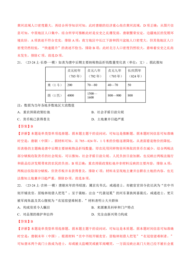 重难点03魏晋到隋唐：草与禾的交融（解析版）_2024年新高考资料_3.2024专项复习_2024年高考历史热点&middot;重点&middot;难点专练（新高考专用）