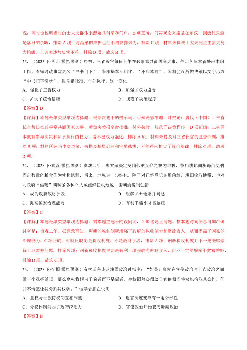 重难点03魏晋到隋唐：草与禾的交融（解析版）_2024年新高考资料_3.2024专项复习_2024年高考历史热点&middot;重点&middot;难点专练（新高考专用）