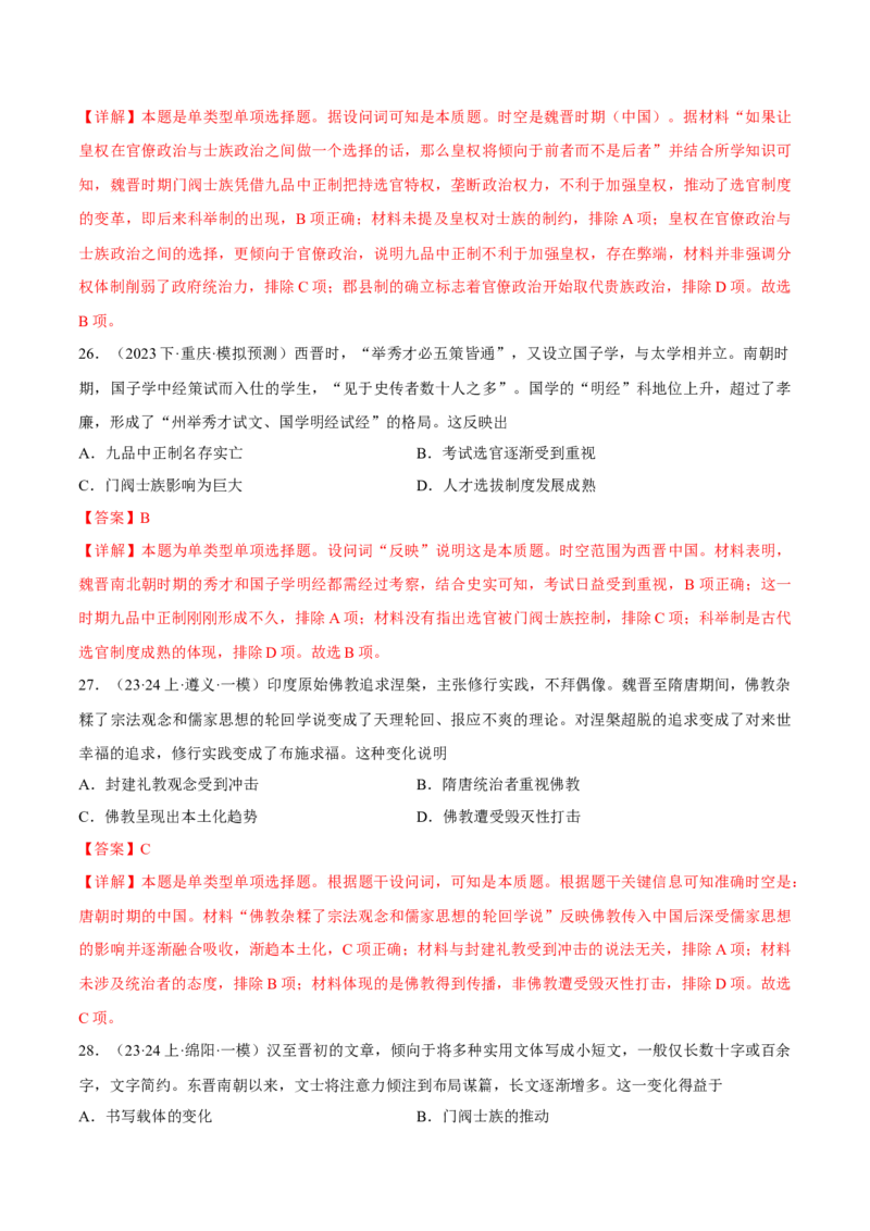 重难点03魏晋到隋唐：草与禾的交融（解析版）_2024年新高考资料_3.2024专项复习_2024年高考历史热点&middot;重点&middot;难点专练（新高考专用）