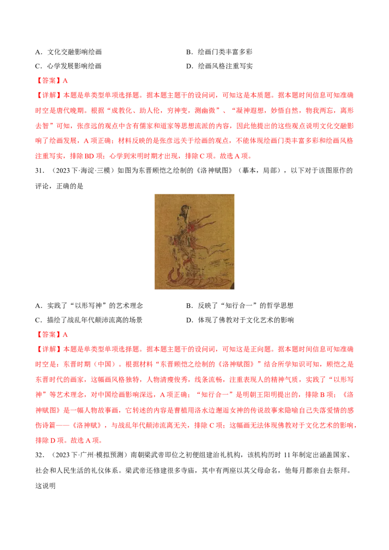 重难点03魏晋到隋唐：草与禾的交融（解析版）_2024年新高考资料_3.2024专项复习_2024年高考历史热点&middot;重点&middot;难点专练（新高考专用）