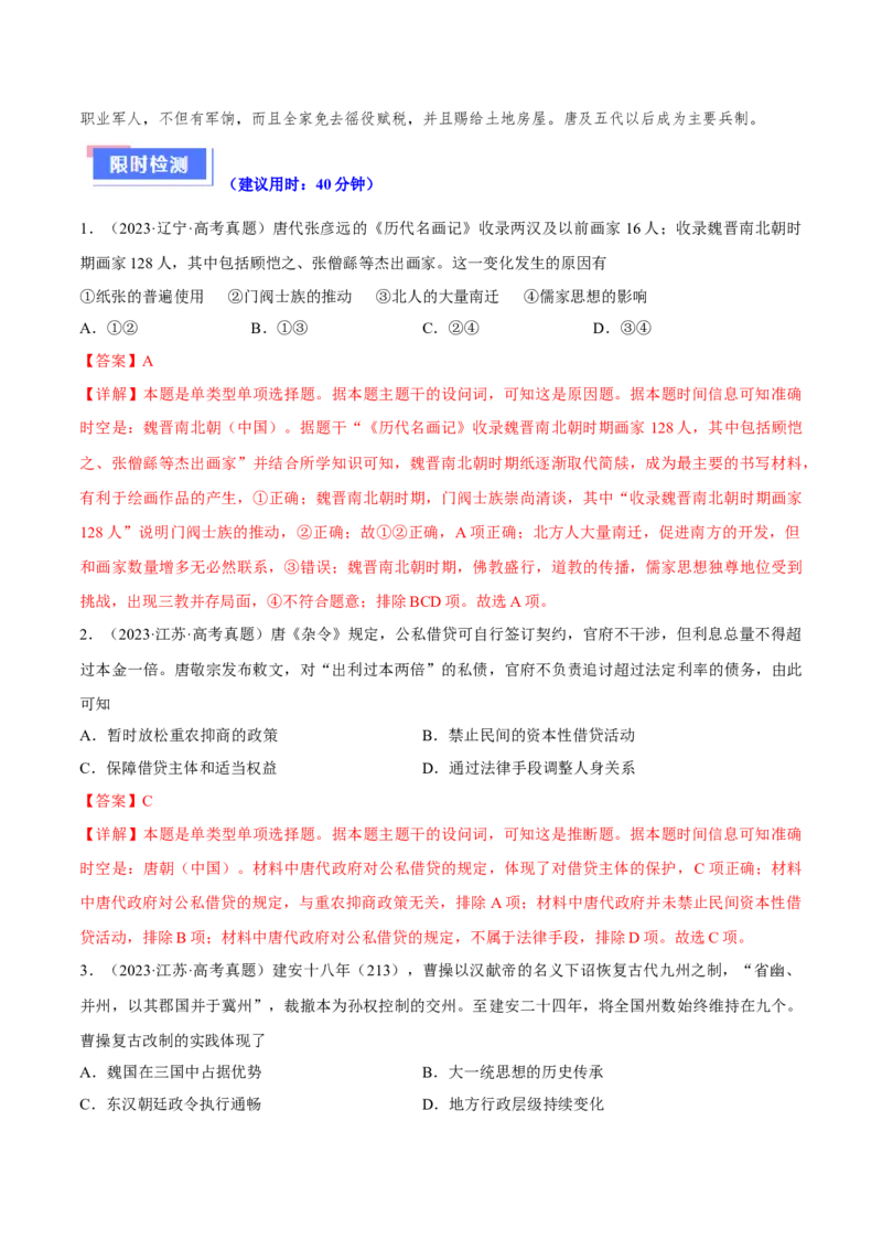 重难点03魏晋到隋唐：草与禾的交融（解析版）_2024年新高考资料_3.2024专项复习_2024年高考历史热点&middot;重点&middot;难点专练（新高考专用）