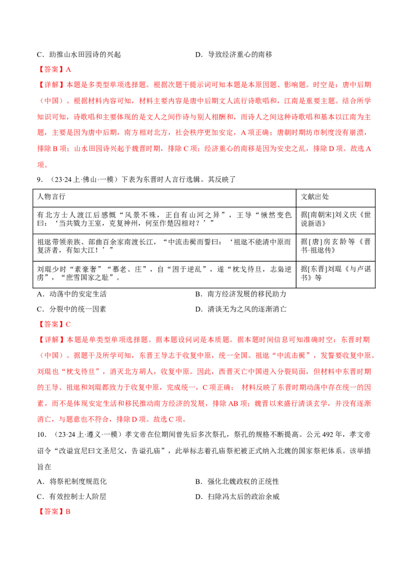 重难点03魏晋到隋唐：草与禾的交融（解析版）_2024年新高考资料_3.2024专项复习_2024年高考历史热点&middot;重点&middot;难点专练（新高考专用）