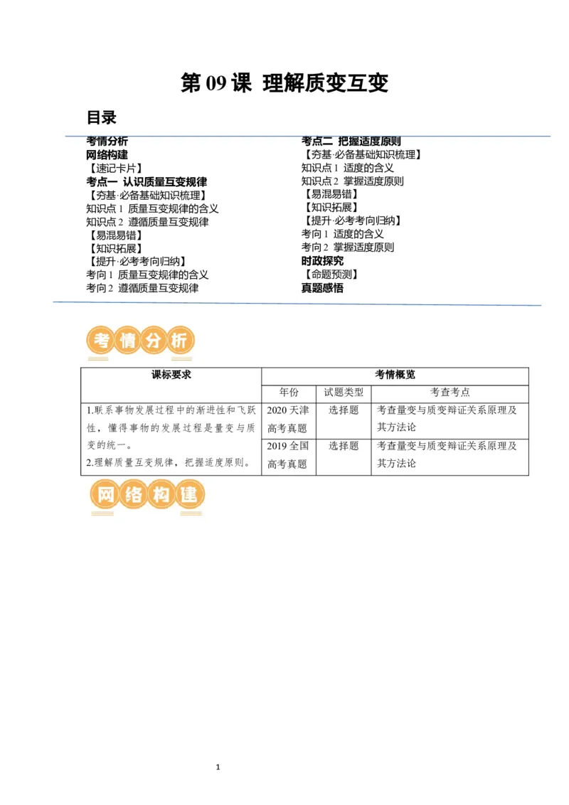 第09课理解质变互变（讲义）（原卷版）_新高考复习资料_2024年新高考资料_一轮复习资料_完2024年高考政治一轮复习讲练测（课件+讲义+练习）（新教材新高考）_选择性必修3