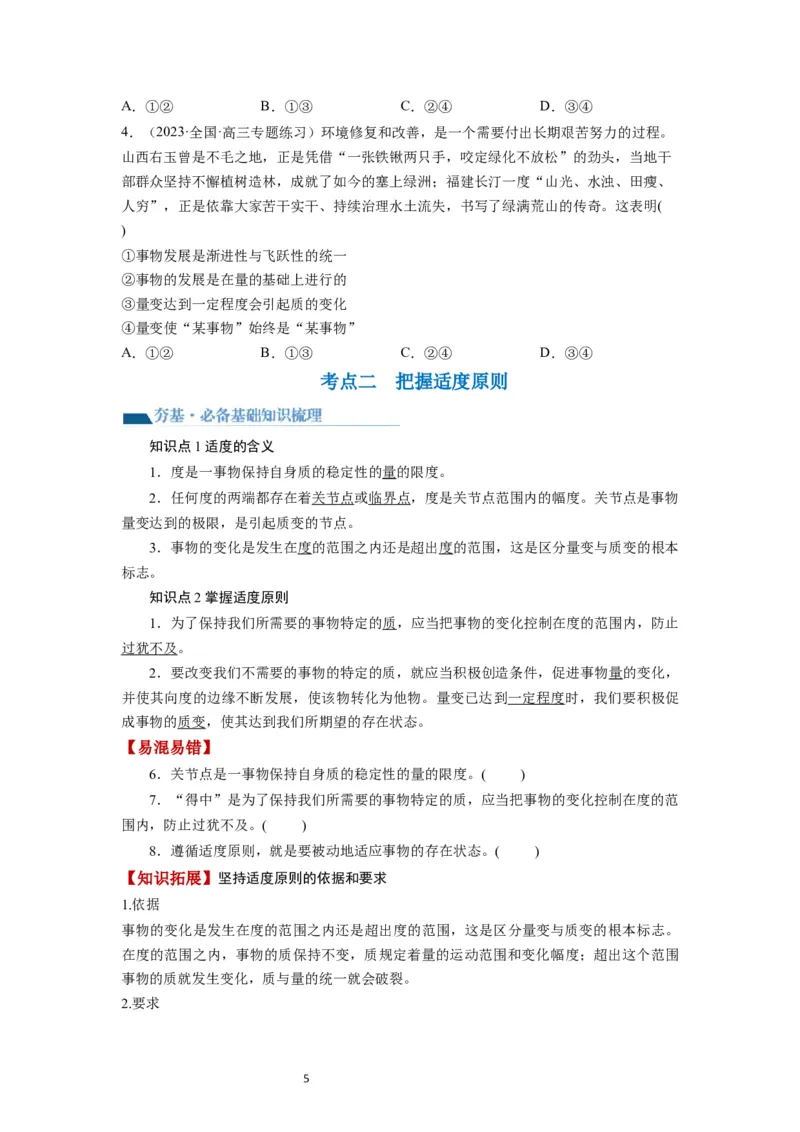 第09课理解质变互变（讲义）（原卷版）_新高考复习资料_2024年新高考资料_一轮复习资料_完2024年高考政治一轮复习讲练测（课件+讲义+练习）（新教材新高考）_选择性必修3